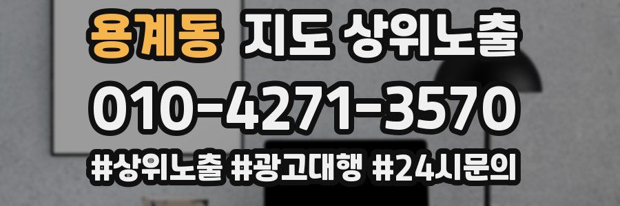 용계동 지도 상위 노출