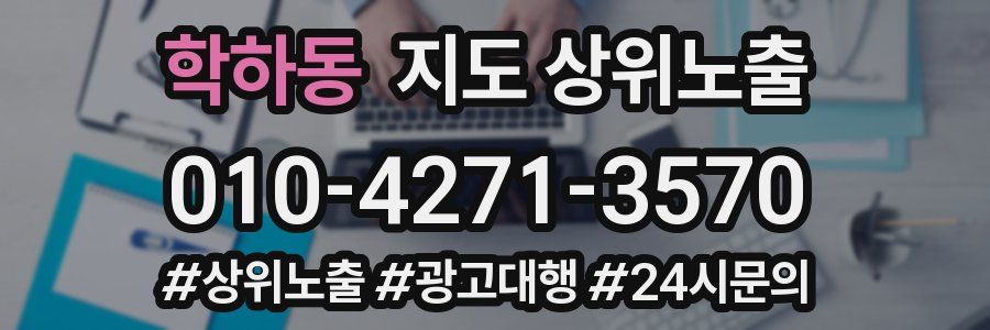 학하동 지도 상위 노출