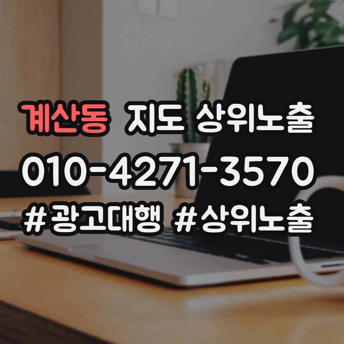 계산동 지도 상위 노출