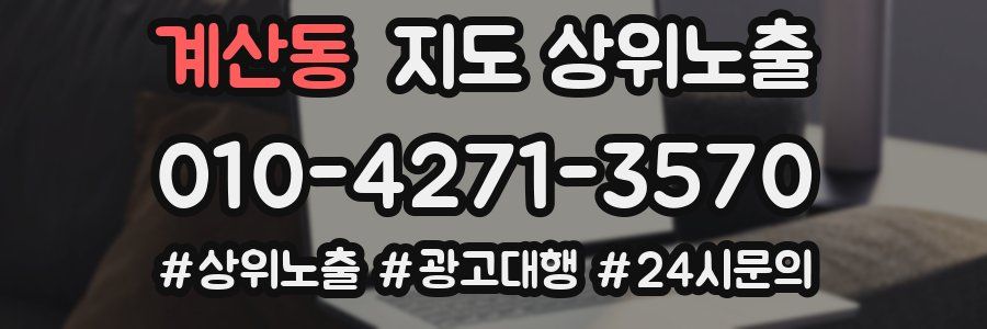 계산동 지도 상위 노출