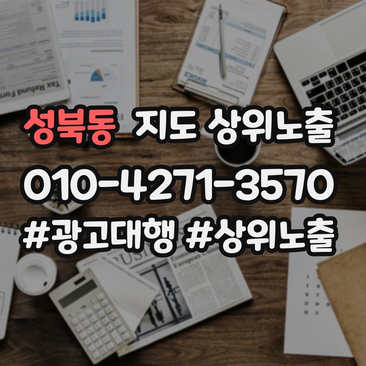 성북동 지도 상위노출 악성 리뷰 대응을 깔끔하게 하는 방법