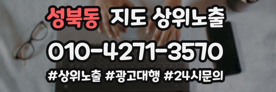 성북동 지도 상위 노출