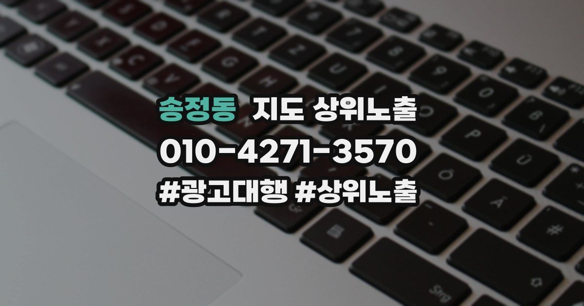 송정동 지도 상위 노출