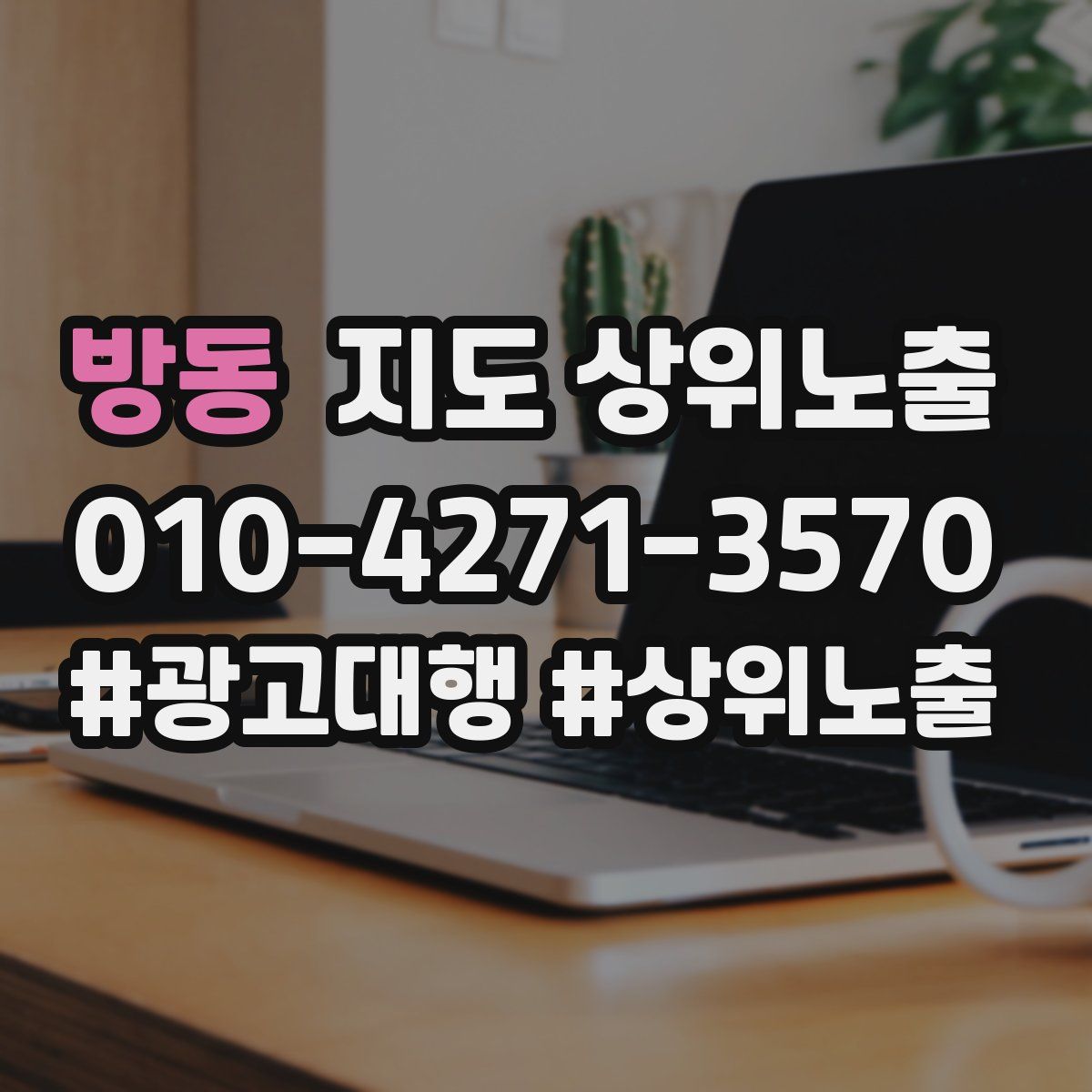 방동 지도 상위 노출