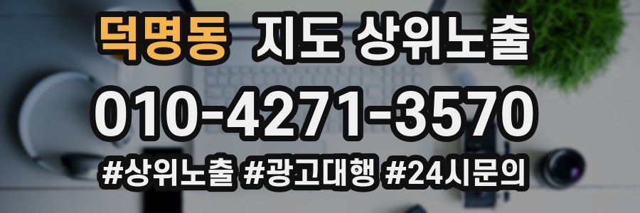 덕명동 지도 상위 노출