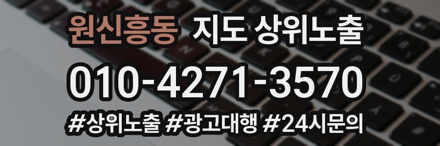 원신흥동 지도 상위 노출