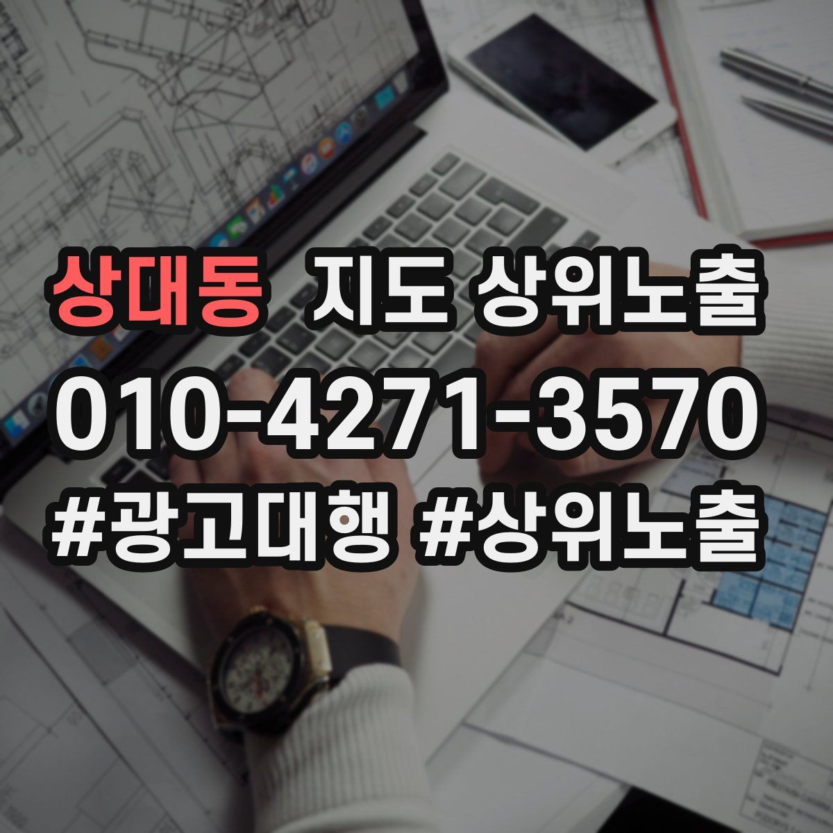 상대동 지도 상위 노출