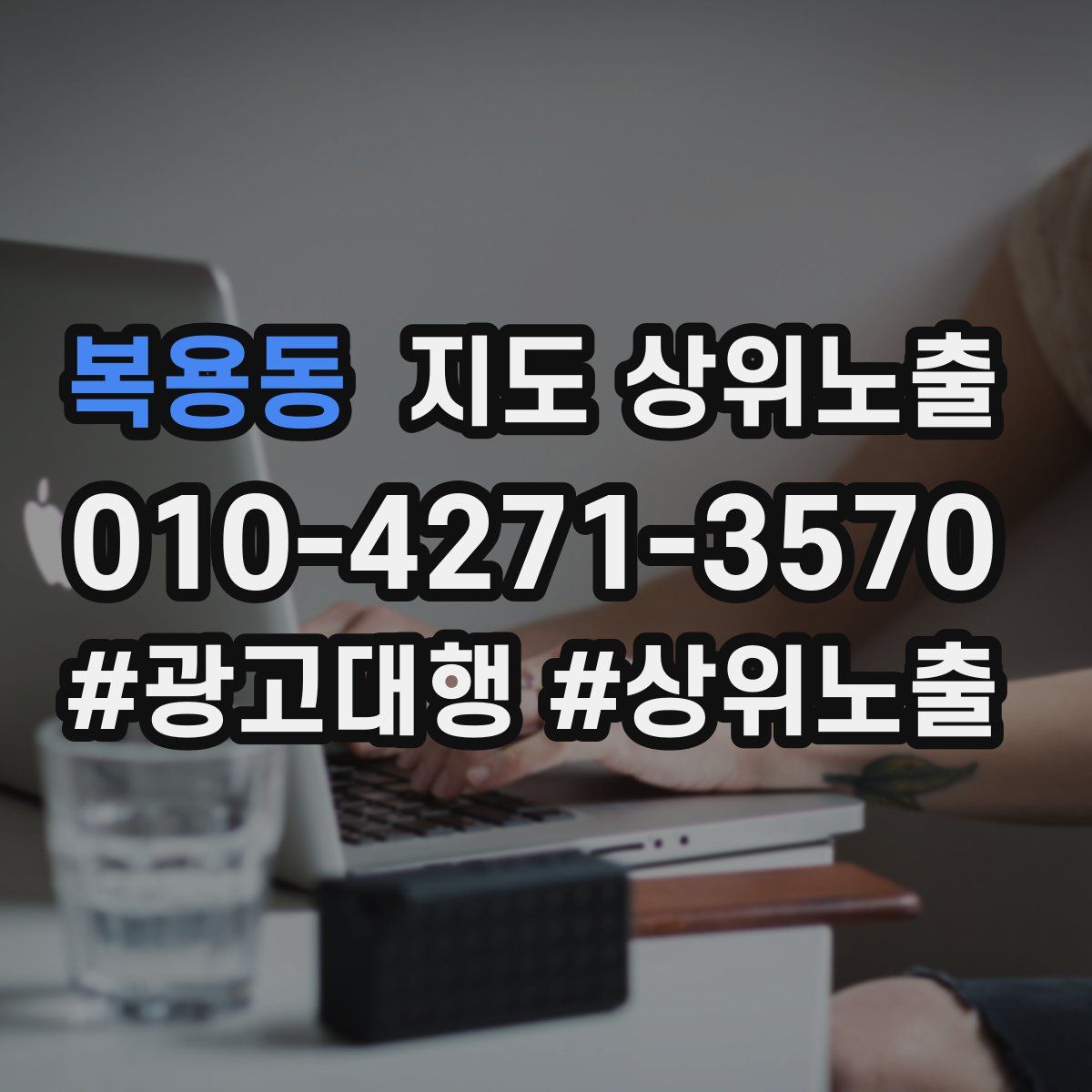 복용동 지도 상위 노출