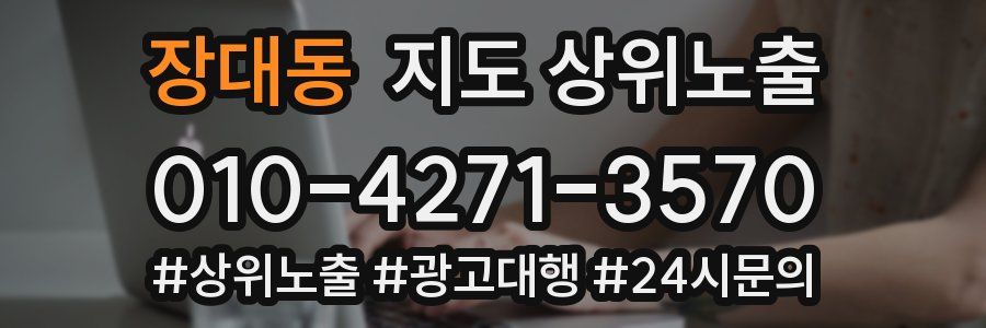 장대동 지도 상위 노출