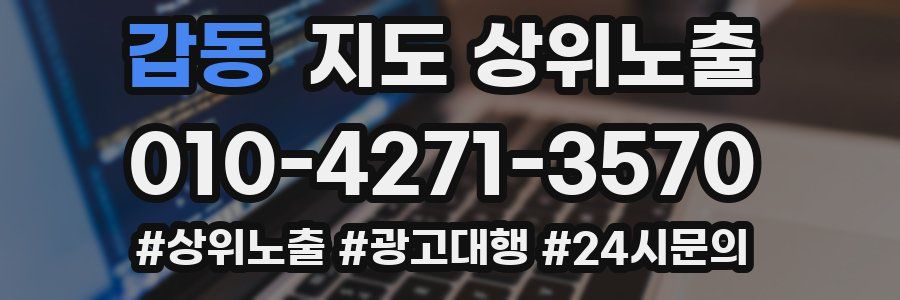 갑동 지도 상위 노출