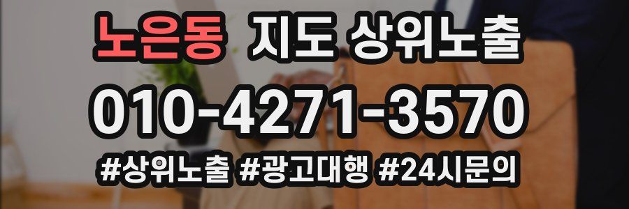 노은동 지도 상위 노출