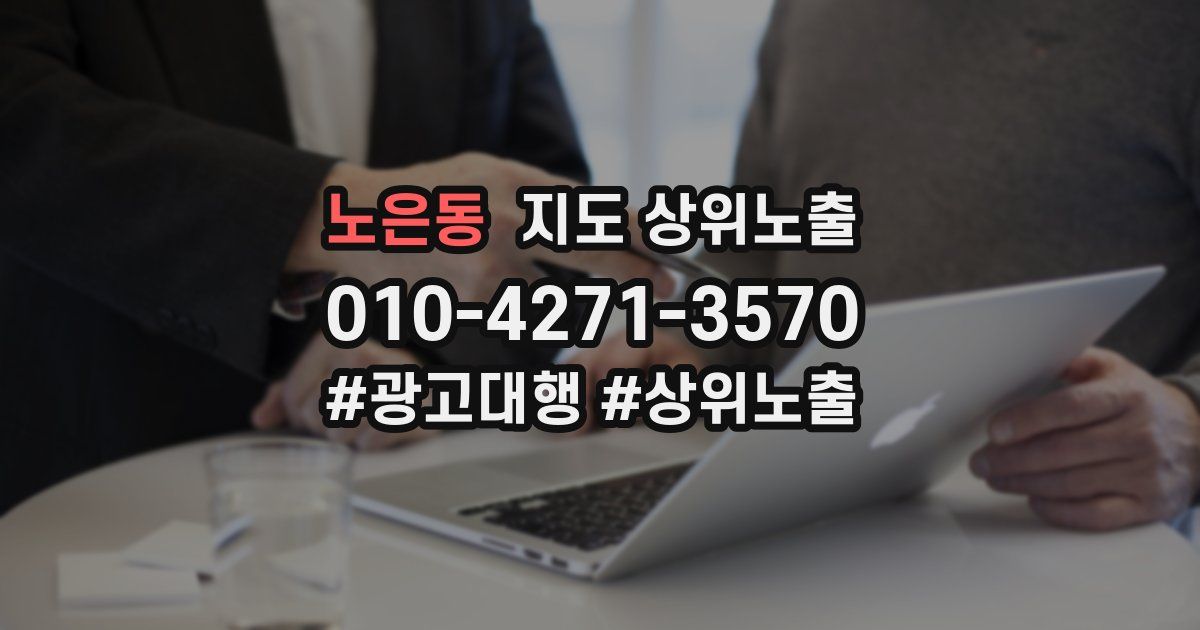 노은동 지도 상위 노출