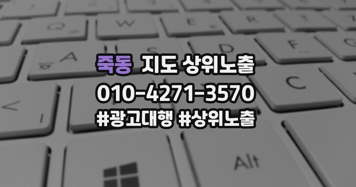 죽동 지도 상위 노출