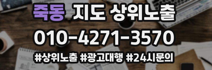 죽동 지도 상위 노출