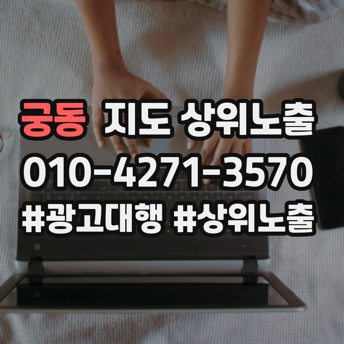 궁동 지도 상위 노출