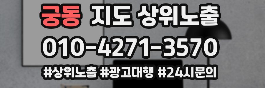 궁동 지도 상위 노출