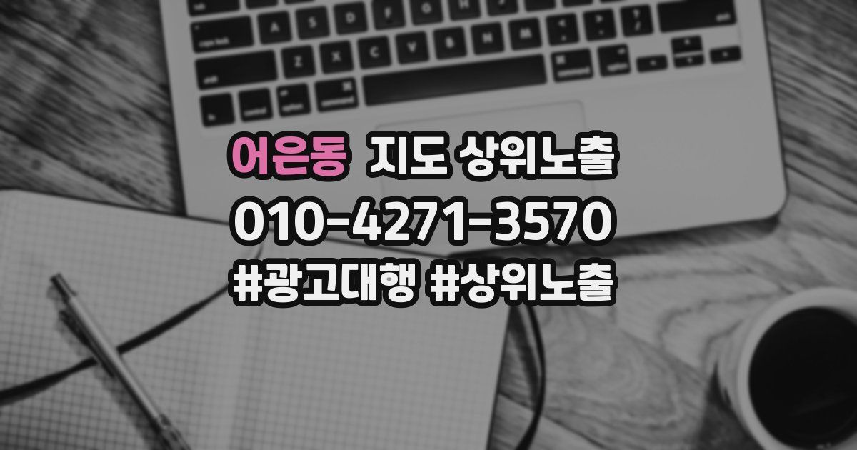 어은동 지도 상위 노출