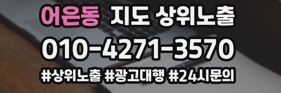 어은동 지도 상위 노출
