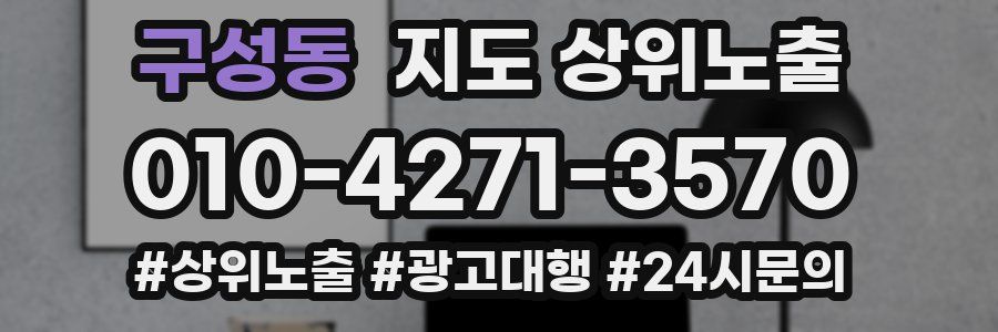 구성동 지도 상위 노출