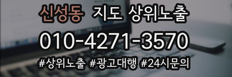 신성동 지도 상위 노출