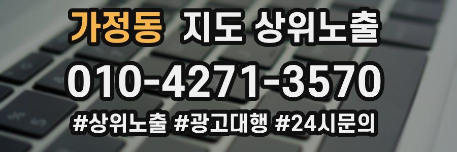 가정동 지도 상위 노출