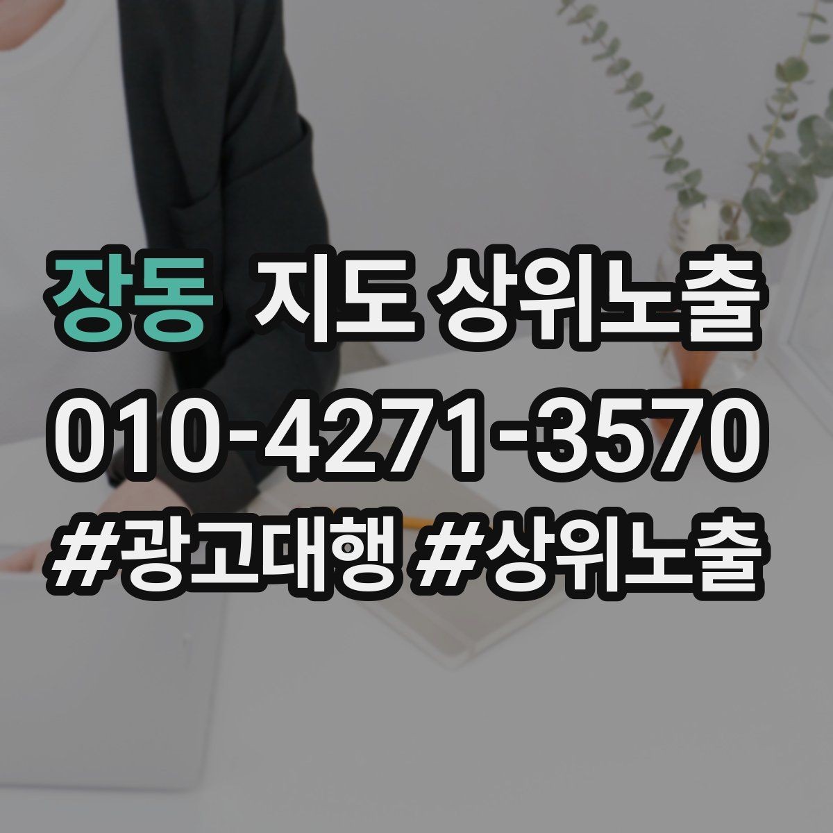 장동 지도 상위노출 입구 주차 사진이 순위에 도움이 되는 이유