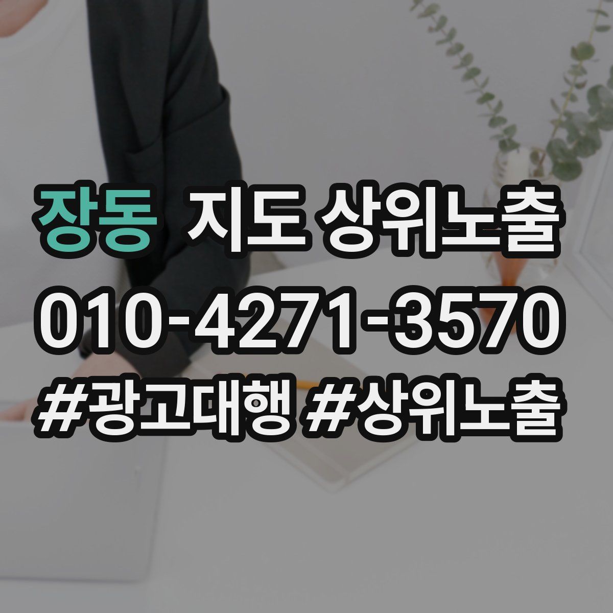 장동 지도 상위 노출