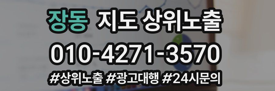 장동 지도 상위 노출