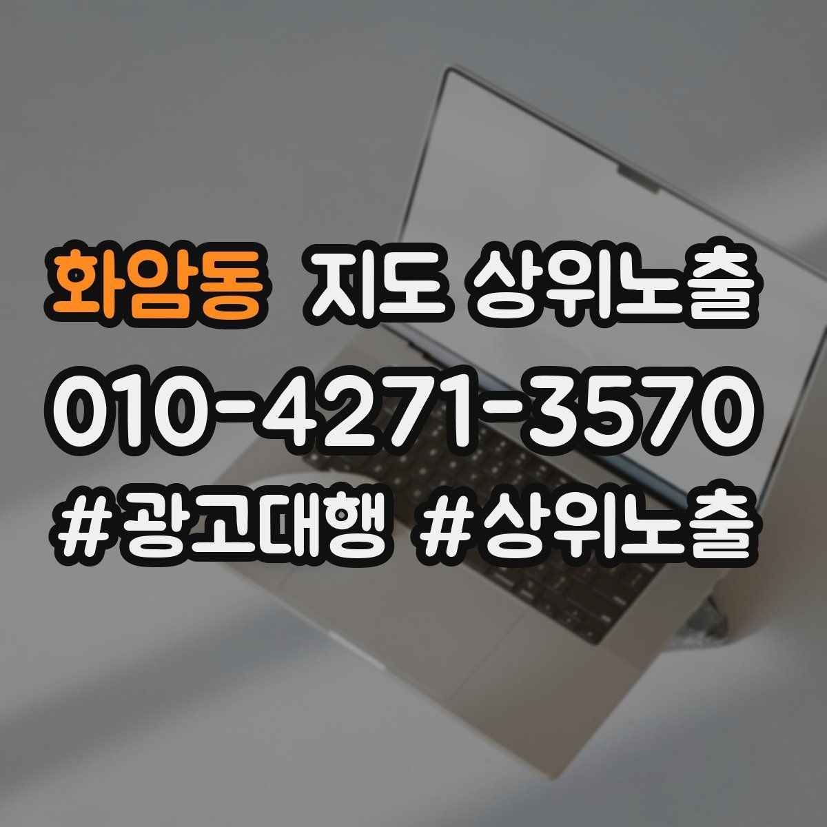 화암동 지도 상위노출 개선은 1개씩 해야 결과가 보인다