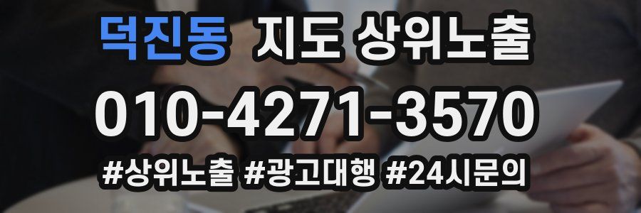 덕진동 지도 상위 노출