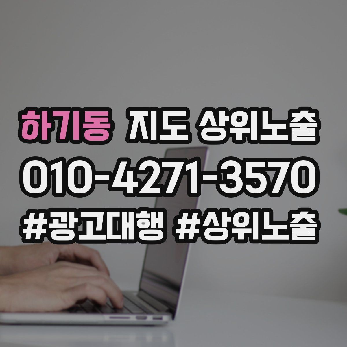 하기동 지도 상위노출 과장 없이 설득하는 소개글 구조