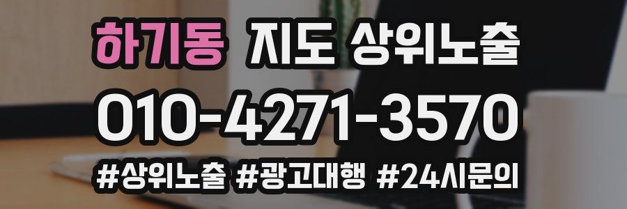 하기동 지도 상위 노출