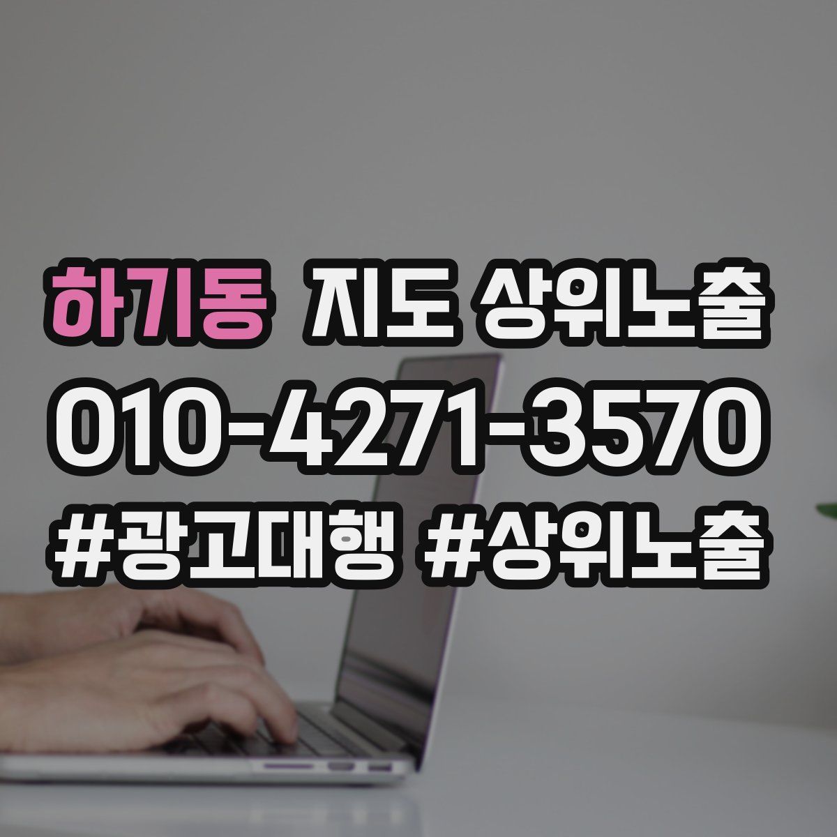 하기동 지도 상위 노출
