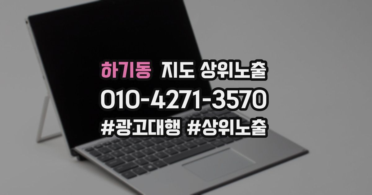 하기동 지도 상위 노출