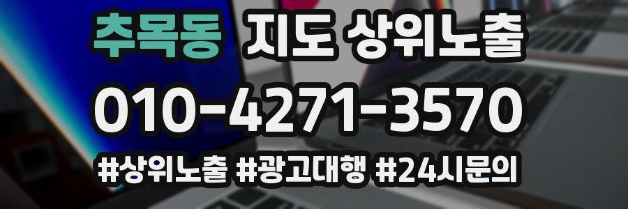 추목동 지도 상위 노출