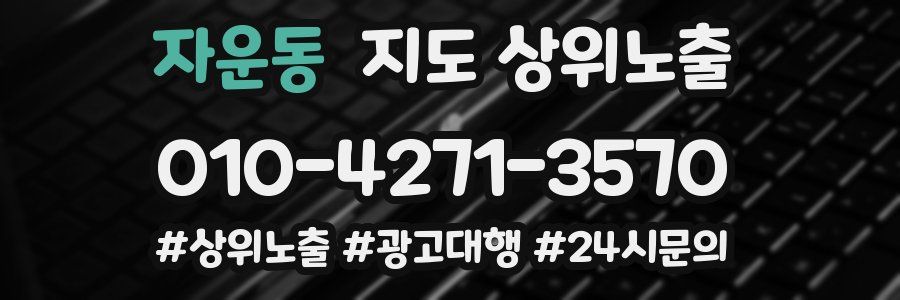 자운동 지도 상위 노출