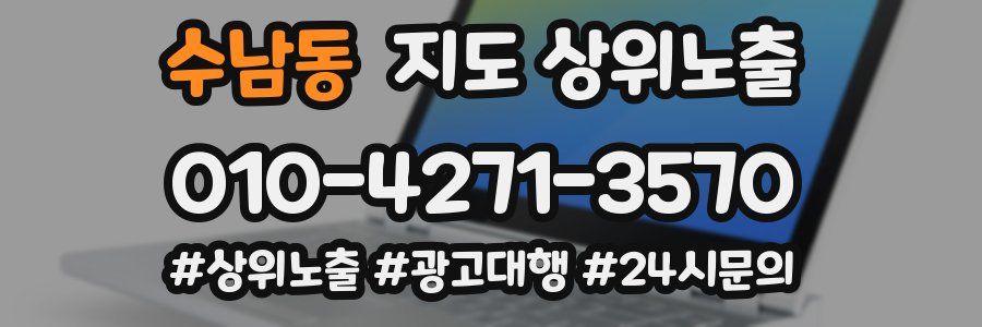 수남동 지도 상위 노출