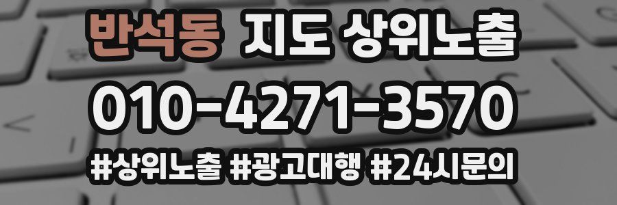 반석동 지도 상위 노출