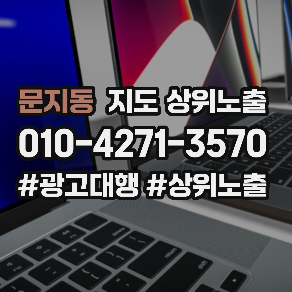 문지동 지도 상위 노출