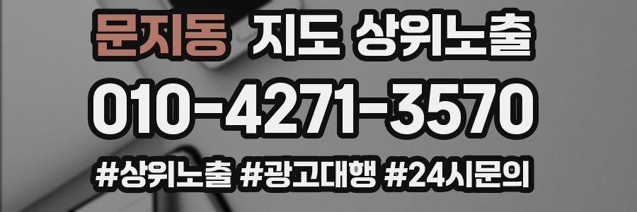 문지동 지도 상위 노출