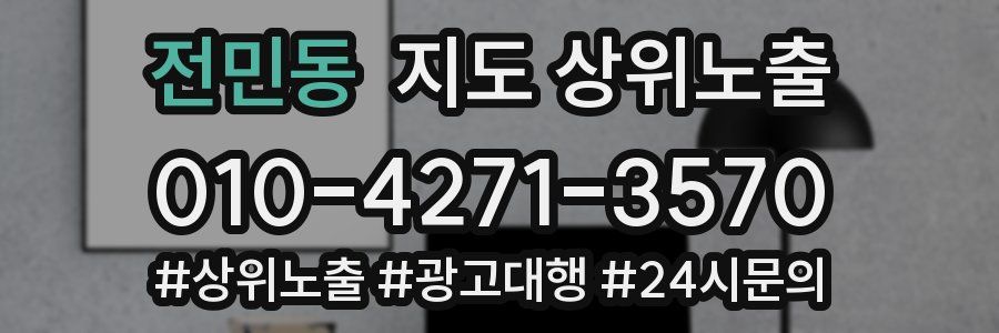 전민동 지도 상위 노출