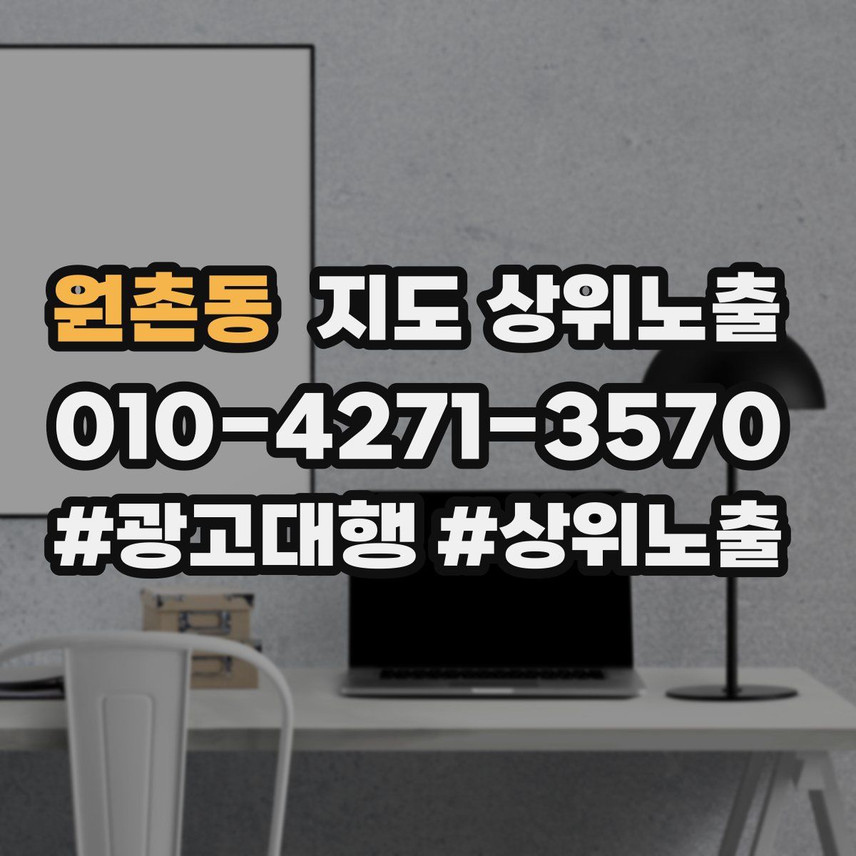 원촌동 지도 상위 노출