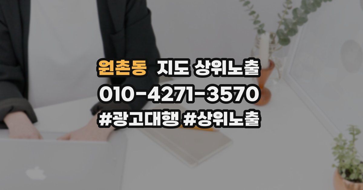 원촌동 지도 상위 노출