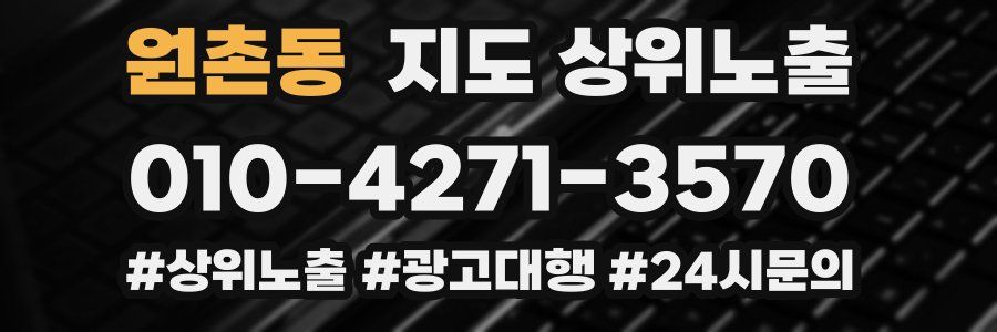 원촌동 지도 상위 노출