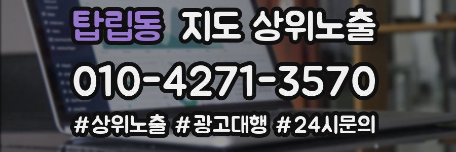 탑립동 지도 상위 노출