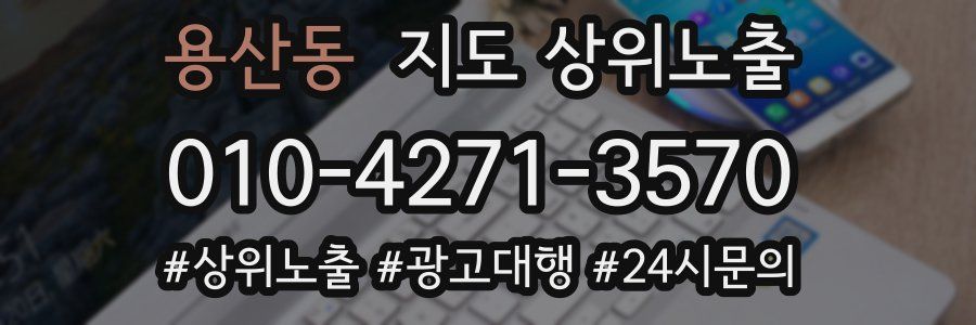 용산동 지도 상위 노출