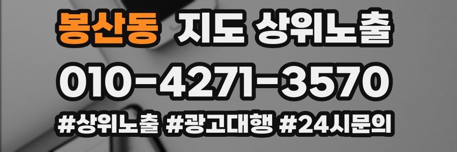 봉산동 지도 상위 노출