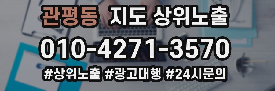 관평동 지도 상위 노출