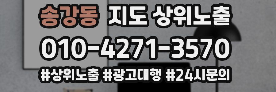송강동 지도 상위 노출