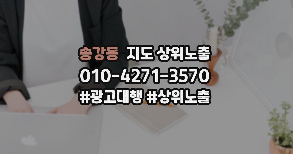 송강동 지도 상위 노출